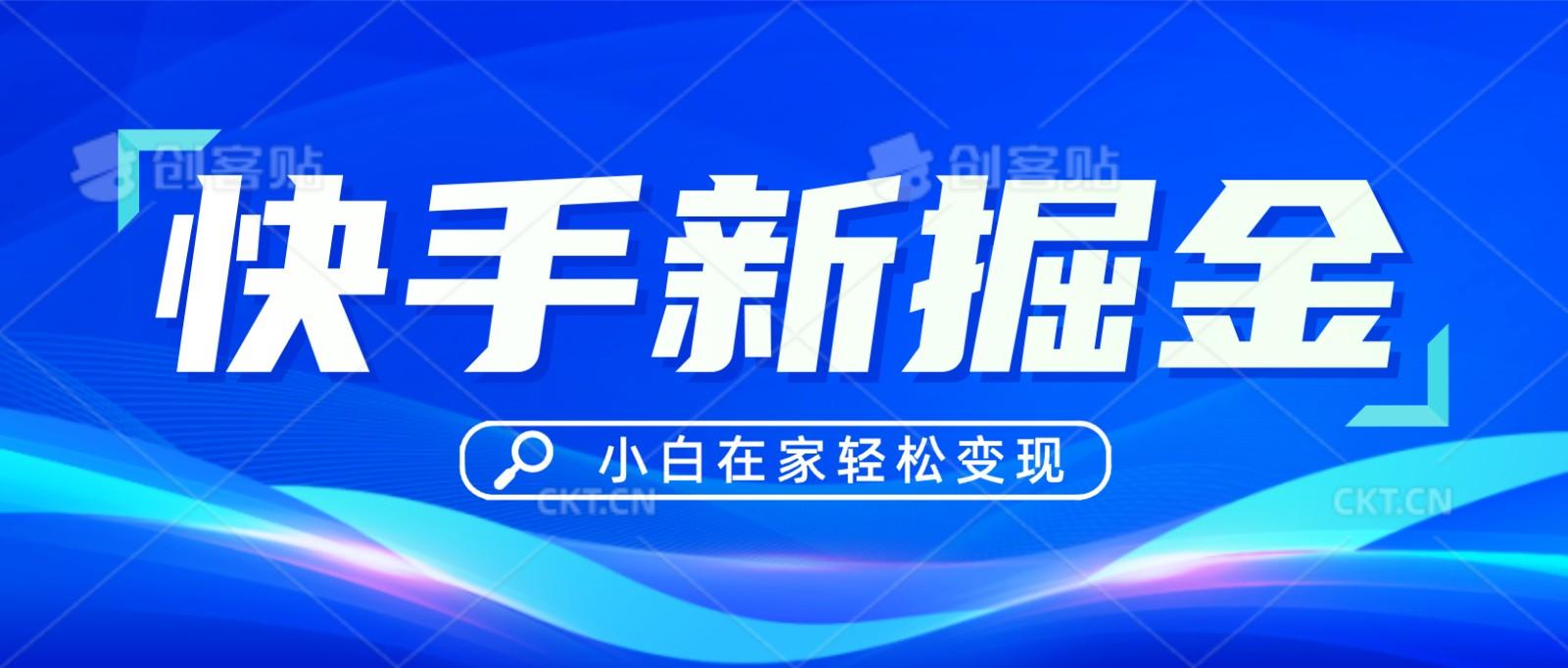 快手游戏合伙人偏门玩法，掘金新思路，小白也能轻松上手-乐码云集