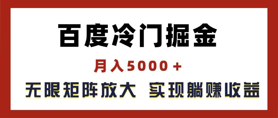 百度冷门掘金，月入5000＋，无限矩阵放大，实现管道躺赚收益-乐码云集