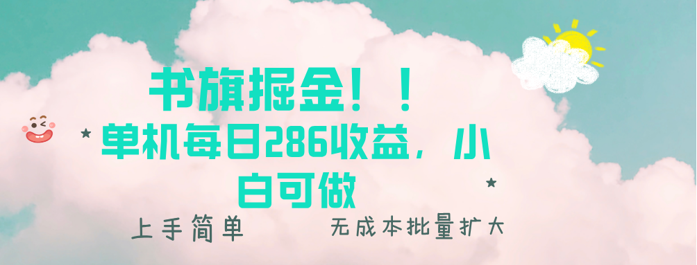 书旗掘金新玩法！！ 单机每日286收益，小白可做，轻松上手无门槛-乐码云集