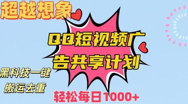 超越想象！黑科技一键搬运去重QQ短视频广告共享计划，每日收入轻松1000+【揭秘】-乐码云集