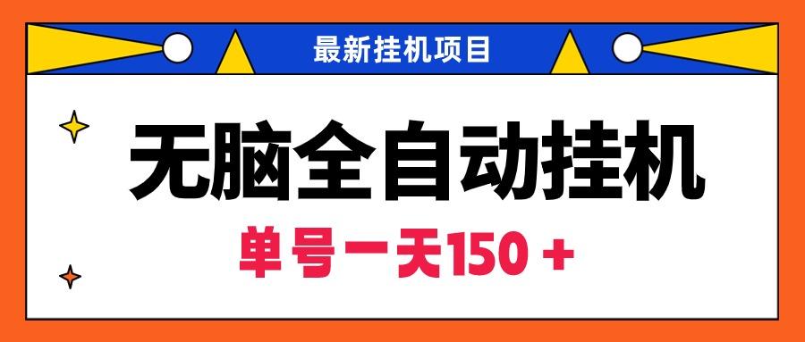 (9344期)无脑全自动挂机项目，单账号利润150＋！可批量矩阵操作-乐码云集
