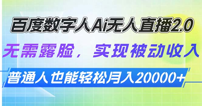 百度数字人Ai无人直播2.0，无需露脸，实现被动收入，普通人也能轻松月...-乐码云集