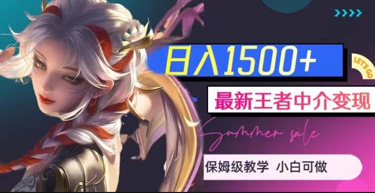最新王者中介变现，日入1500+（教程+软件+1000G王者教学素材）【揭秘】-乐码云集