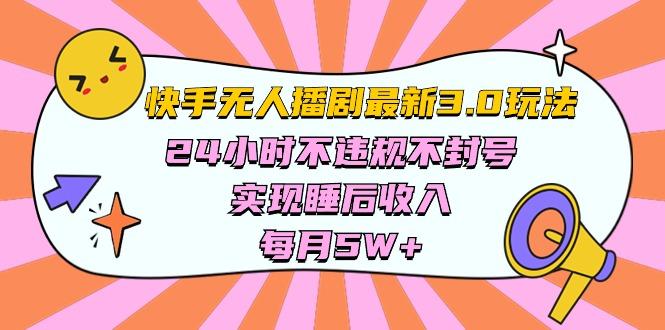快手 最新无人播剧3.0玩法，24小时不违规不封号，实现睡后收入，每…-乐码云集