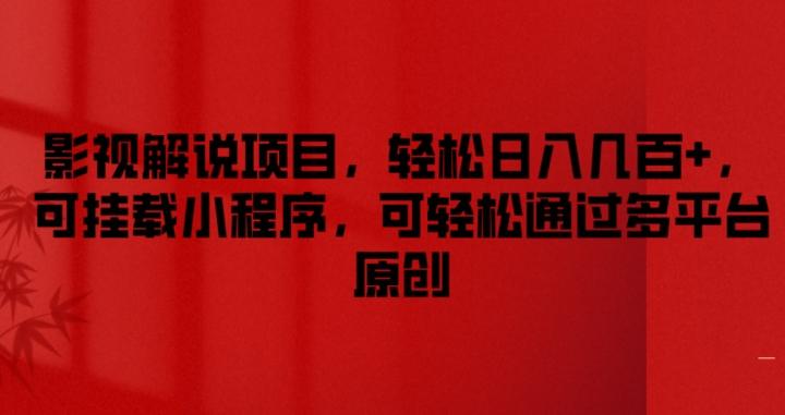 影视解说项目，轻松日入几百+，可挂载小程序，可轻松通过多平台原创【揭秘】-乐码云集