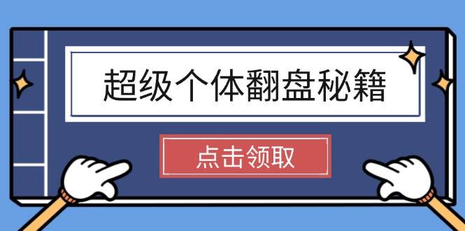 超级个体翻盘秘籍:掌握社会原理,开启无限游戏之旅,学会创造财富-乐码云集