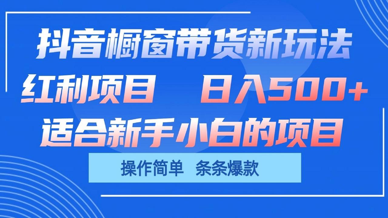 抖音橱窗带货新玩法，单日收益500+，操作简单，条条爆款-乐码云集