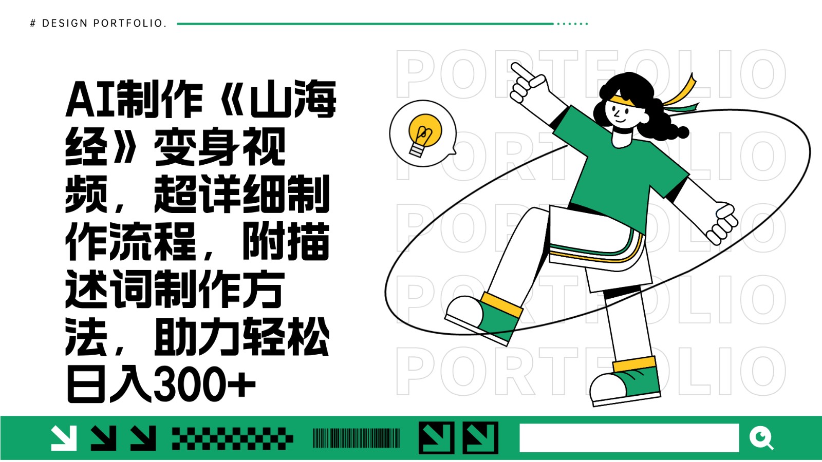 AI制作《山海经》变身视频,超详细制作流程,附描述词制作方法,助力轻松日入300+-乐码云集