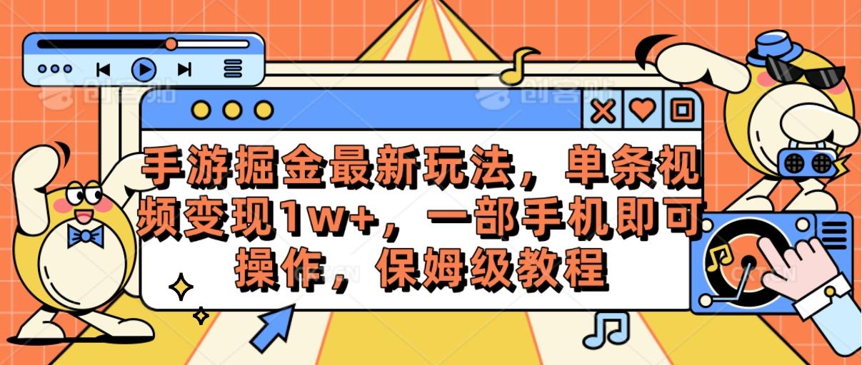 手游掘金最新玩法，单条视频变现1w+，一部手机即可操作，保姆级教程-乐码云集