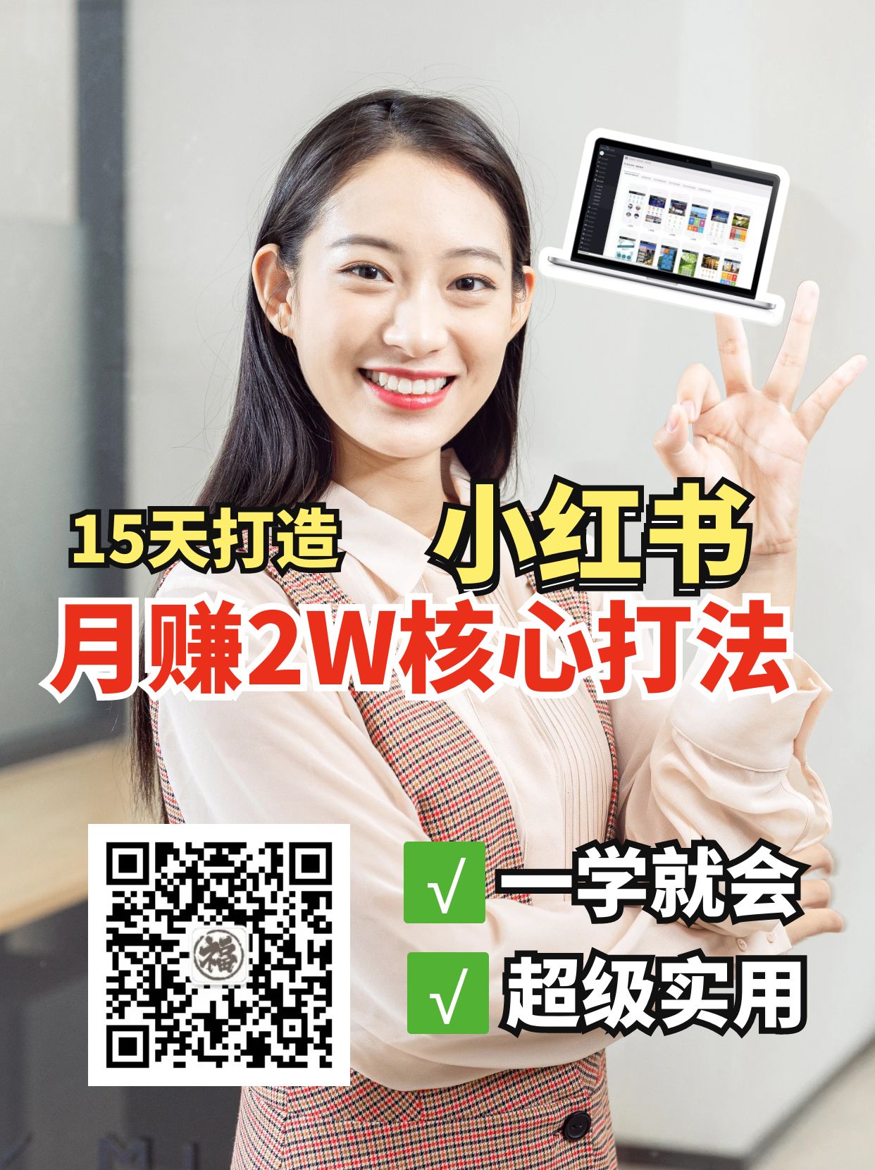 小红书月赚2W个核心打法,15天打造出快速赚钱的小红书账号-乐码云集