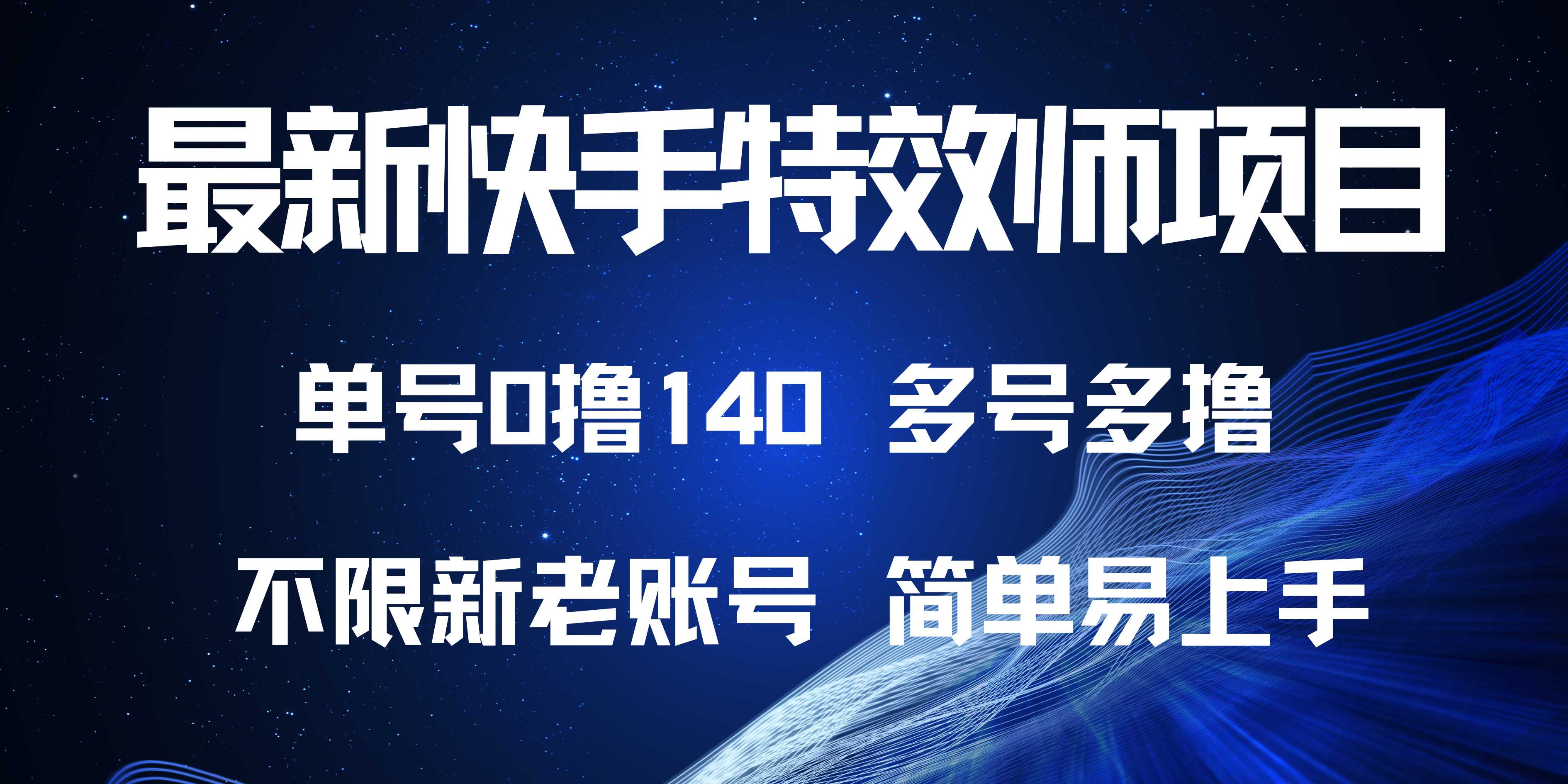 最新快手特效师项目，单号白嫖0撸140，多号多撸-乐码云集