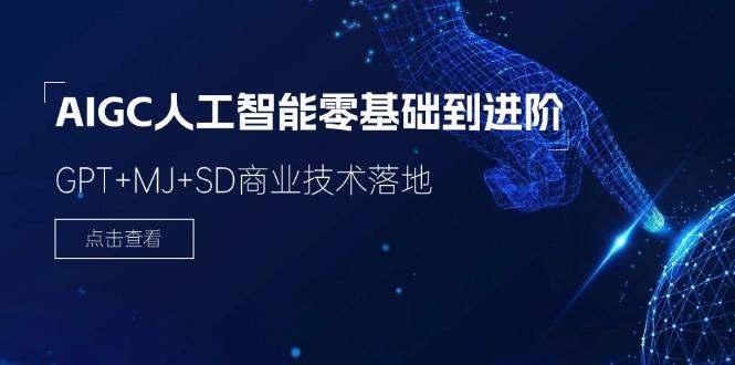 2024-AIGC人工智能零基础到进阶，GPT+MJ+SD商业技术落地(78节-乐码云集