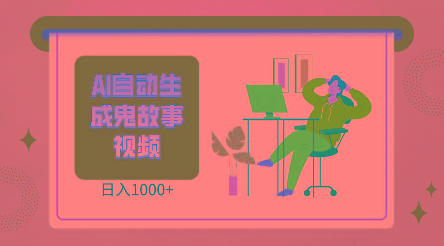 2024最新视频号AI恐怖故事短视频，日入1000+ 小白宝妈可做，超详细教学-乐码云集
