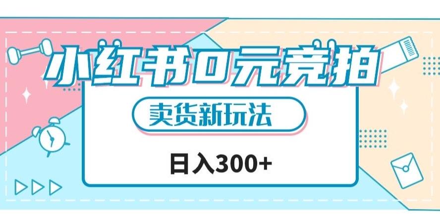 小红书0元竞拍，文玩卖货新玩法，一天轻松300+【揭秘】-乐码云集