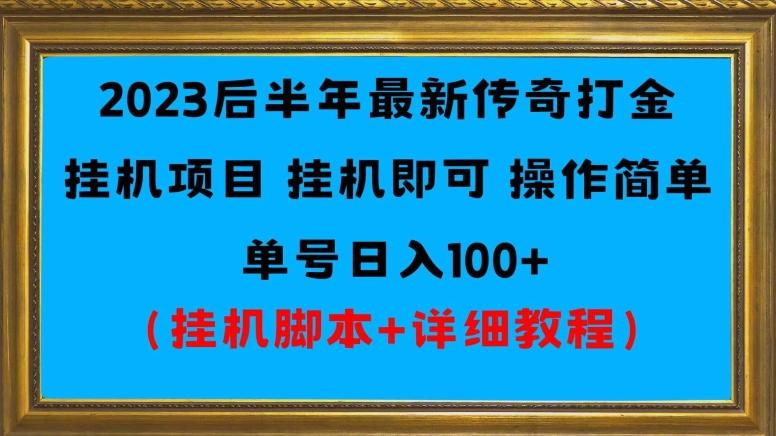 2023后半年最新传奇打金挂机项目单号日入100+（挂机脚本+详细教程）-乐码云集