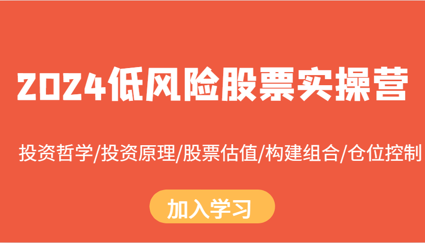 2024低风险股票实操营：投资哲学/投资原理/股票估值/构建组合/仓位控制-乐码云集