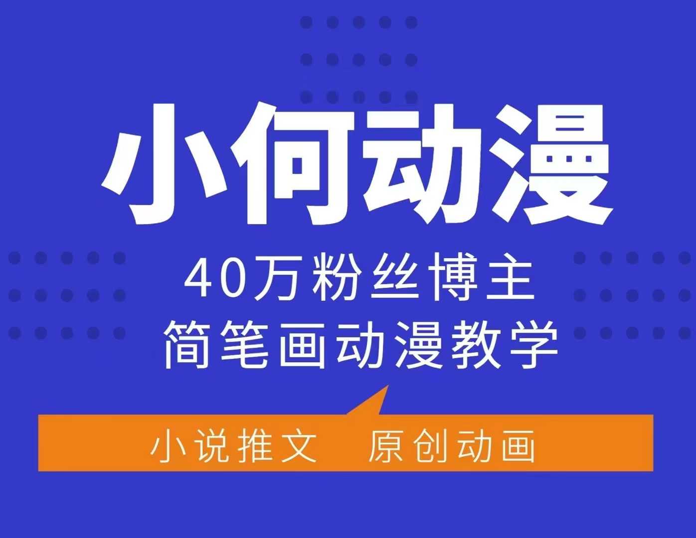 小何动漫简笔画动漫教学，40万粉丝博主课程，可做伙伴计划、分成计划、接广告等-乐码云集