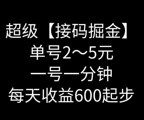 暴力接码撸红包一小时100左右全网首发未泛滥速玩-乐码云集