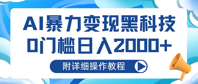 AI暴力变现黑科技，0门槛日入2000+(附详细操作教程-乐码云集