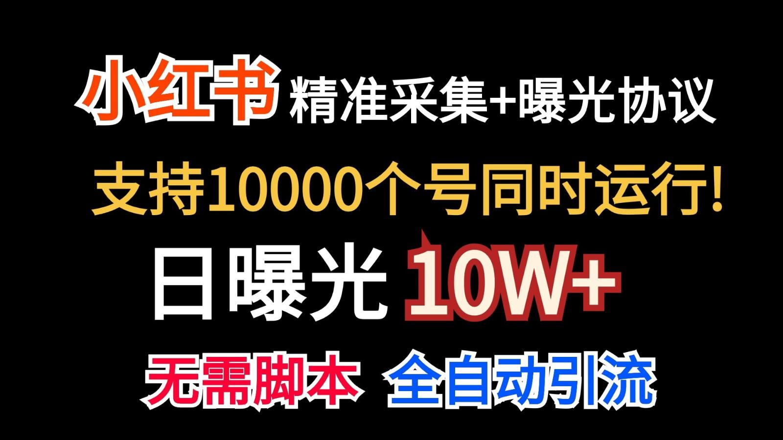 价值10万！小红书自动精准采集＋日曝光10w＋-乐码云集