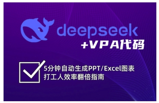 deepseek+VPA代码，5分钟自动生成PPT/Excel图表打工人效率翻倍指南(更新7月)-乐码云集