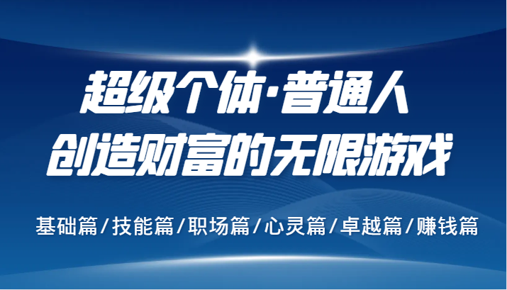 超级个体·普通人创造财富的无限游戏，基础篇/技能篇/职场篇/心灵篇/卓越篇/赚钱篇-乐码云集