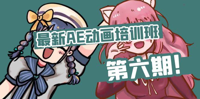 最新AE动画培训班-第六期：插画绘画太保守如何突破(教程+素材-乐码云集
