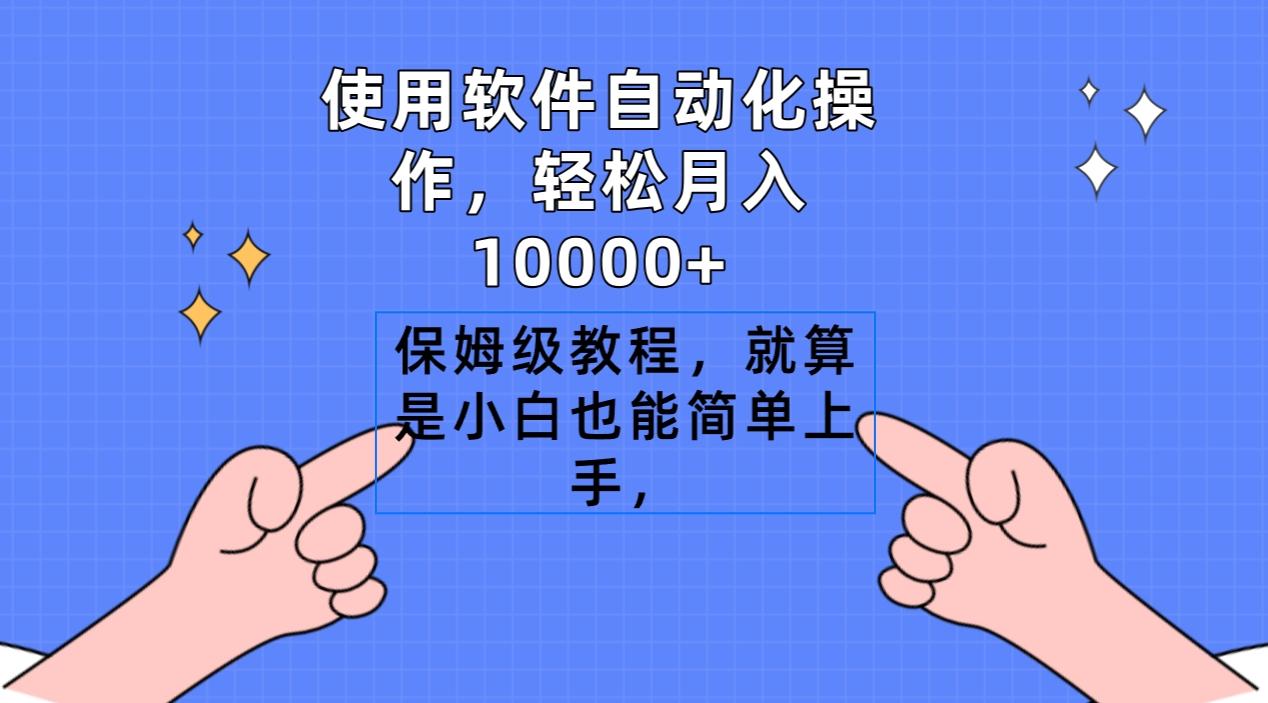 使用软件自动化操作，轻松月入10000+，保姆级教程，就算是小白也能简单上手-乐码云集