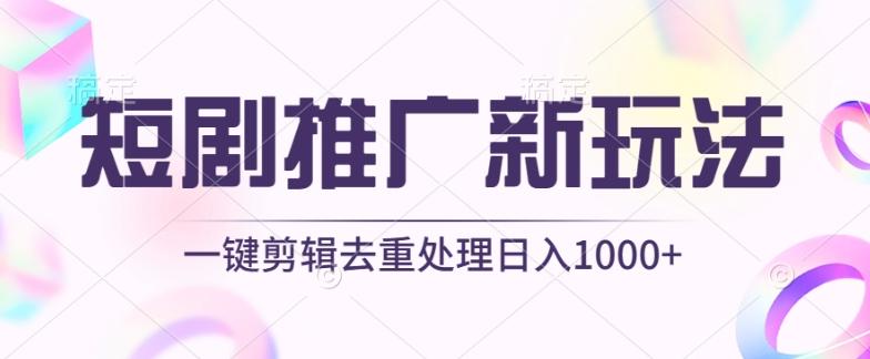 短剧推广新玩法，不剪辑，工具助力一键过原创，日入1000+【揭秘】-乐码云集