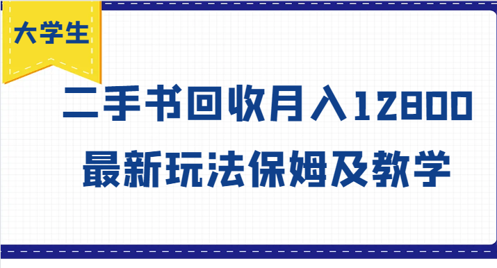 大学生创业风向标，二手书回收月入12800，最新玩法保姆及教学-乐码云集