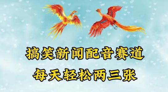 中视频爆火赛道一搞笑新闻配音赛道，每天轻松两三张【揭秘】-乐码云集