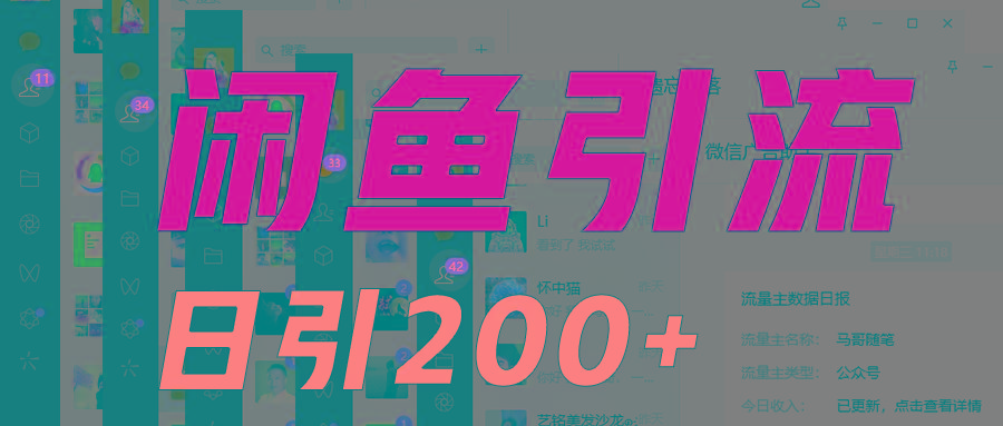 外面收6980闲鱼引流法，日引200+创业粉，每天稳定2000+收益，保姆级教程适合居家做-乐码云集