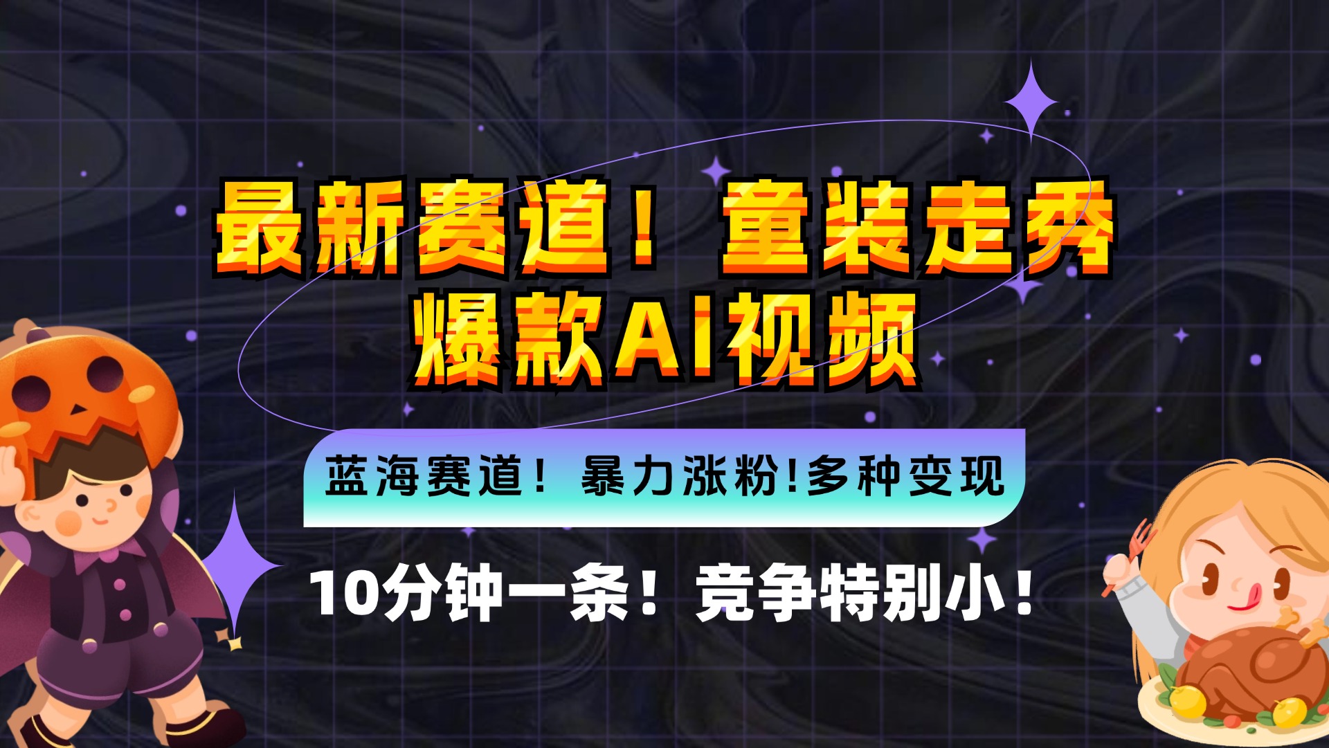 新蓝海赛道，童装走秀爆款Ai视频，10分钟一条 竞争小 变现机会超多，小…-乐码云集
