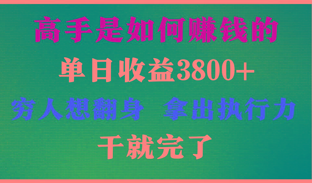 高手是如何赚钱的，每天收益3800+，你不知道的秘密，小白上手快，月收益12W+-乐码云集