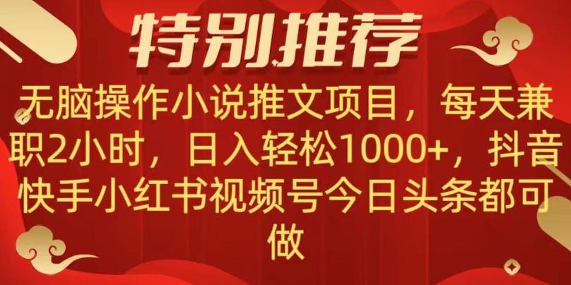 无脑操作【小说推文项目】，兼职每天两小时，日入轻松1000+，抖音快手视频号小红湖中视频都可做【揭秘】-乐码云集