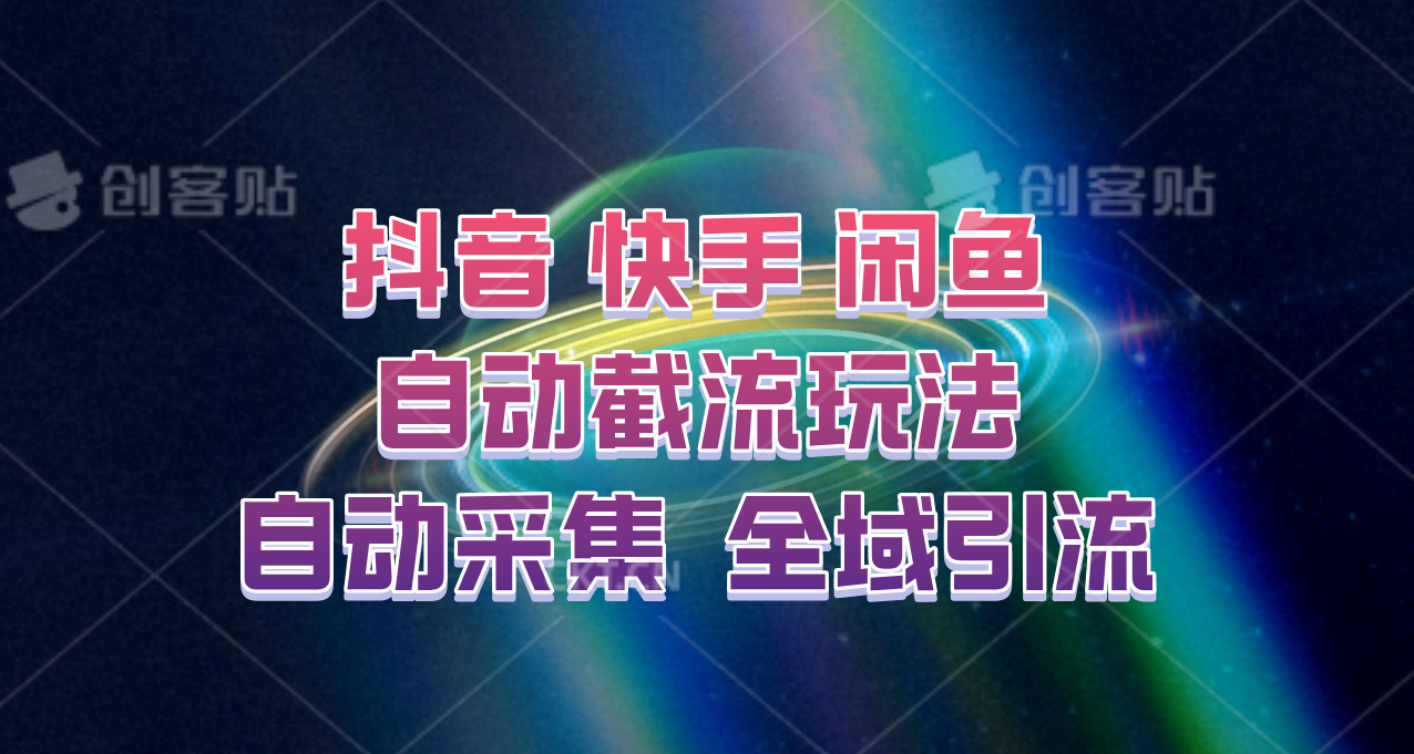 快手、抖音、闲鱼自动截流玩法，利用一个软件自动采集、评论、点赞、私信，全域引流-乐码云集