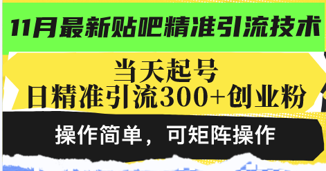 最新贴吧精准引流技术，当天起号，日精准引流300+创业粉，操作简单，可…-乐码云集