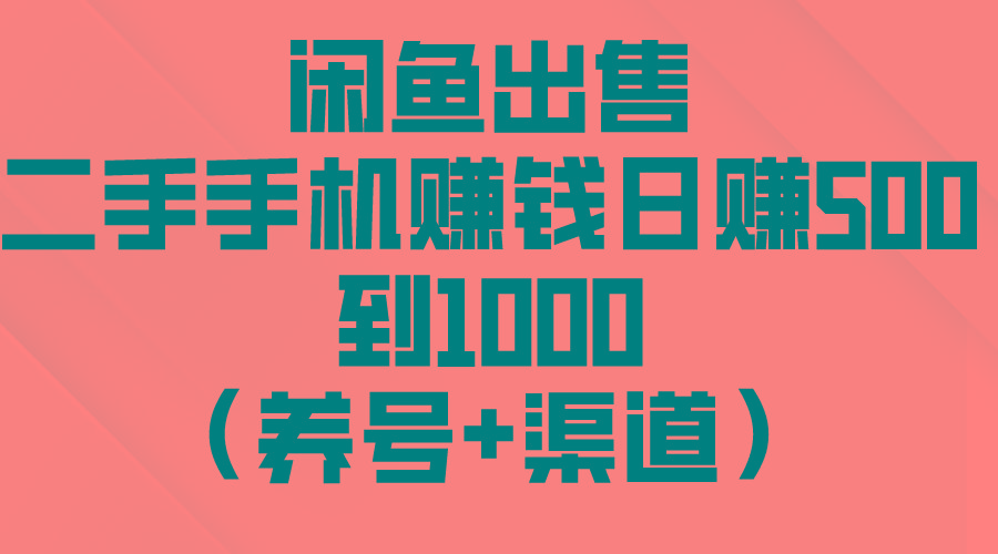 闲鱼出售二手手机赚钱，日赚500到1000(养号+渠道-乐码云集