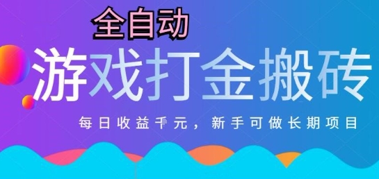 热门全自动打金游戏，日入1k，新手零基础长期可做稳定项目，可多开批量矩阵【揭秘】-乐码云集