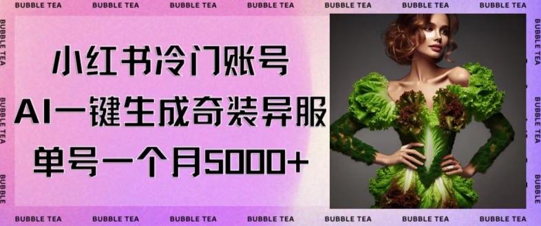 小红书冷门账号，利用AI一键生成奇装异服，单号一月变现5000+【揭秘】-乐码云集