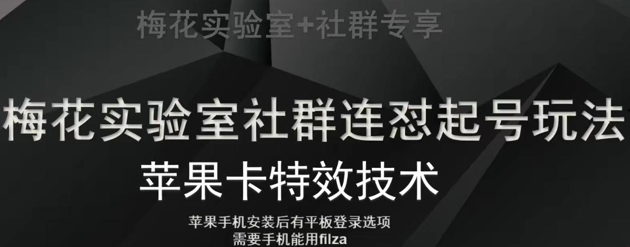 梅花实验室社群视频号连怼起号玩法，最新苹果卡特效技术-乐码云集