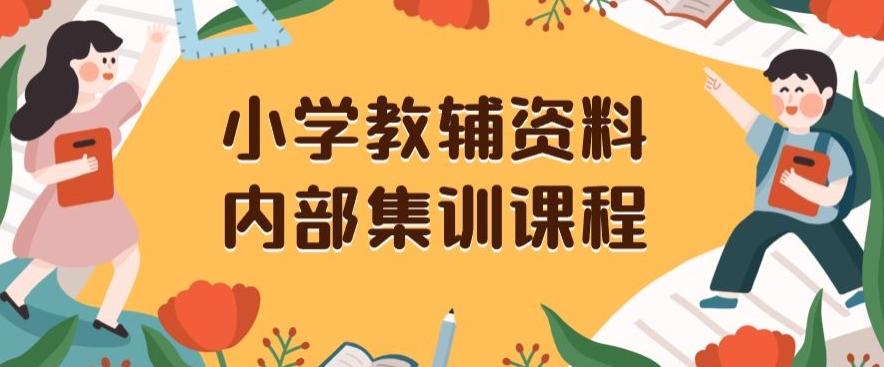 小学教辅资料，内部集训保姆级教程，私域一单收益29-129（教程+资料）-乐码云集