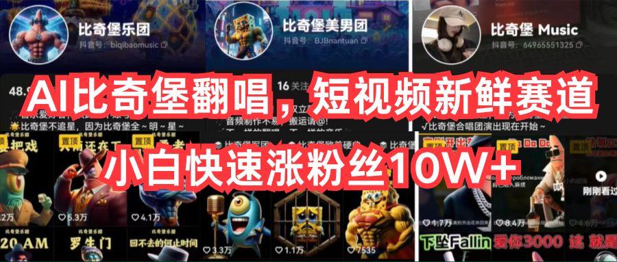 AI比奇堡翻唱，短视频新鲜赛道，小白快速涨粉丝10W+-乐码云集