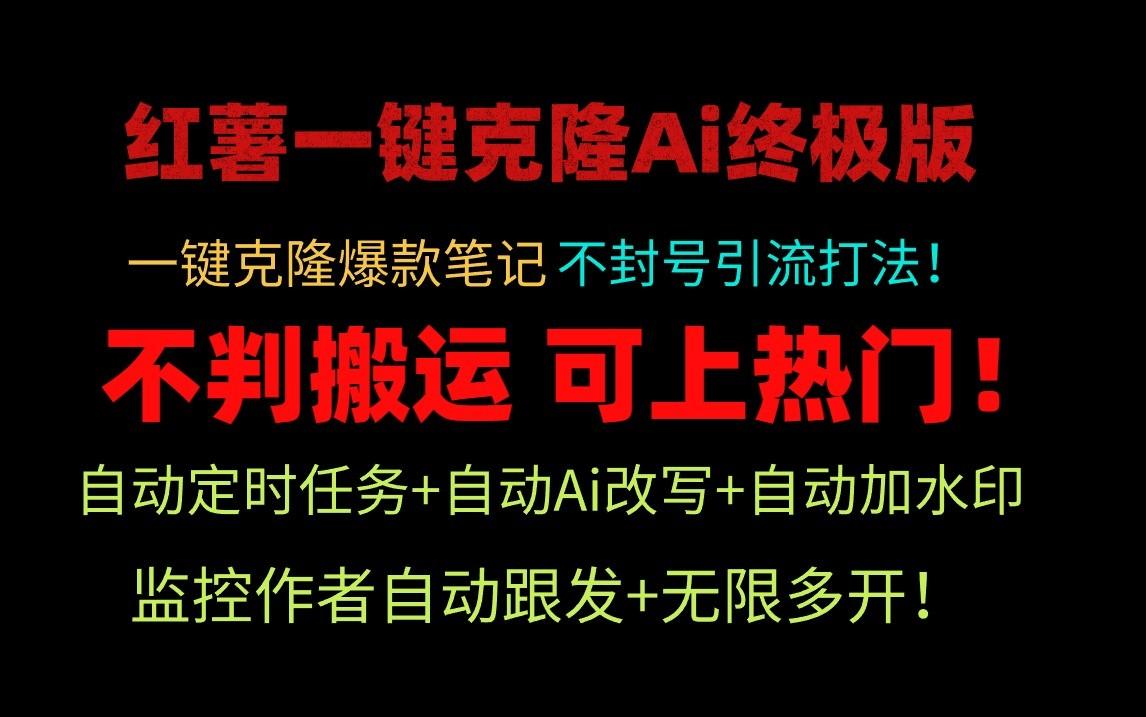 小红书一键克隆Ai终极版-流量爆炸！1.38.1版本-乐码云集