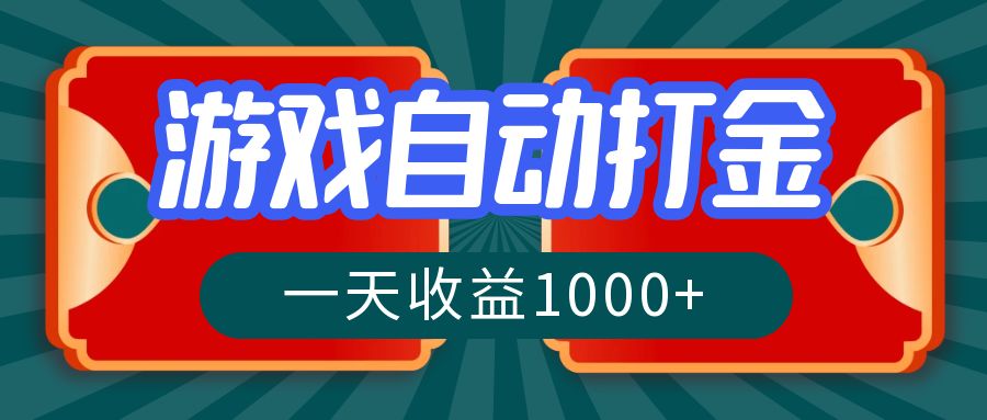 游戏自动搬砖打金，一天收益1000+ 长期稳定的项目-乐码云集