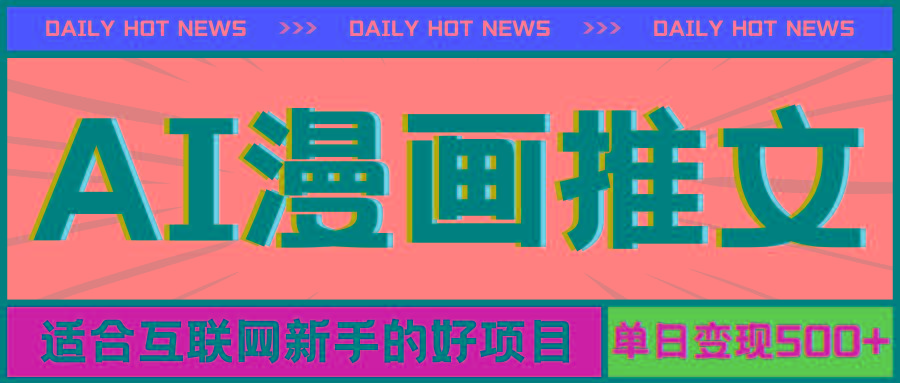手机也能做AI漫画推文，播放量20w＋，新手玩家的福利，单日变现500+-乐码云集