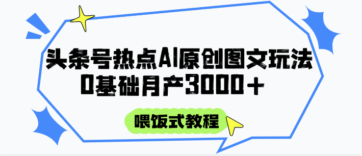 头条号热点AI图文攻略,喂饭式教程+0基础月产3000+-乐码云集