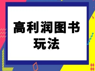 闲鱼高利润图书玩法-闲鱼电商教程-乐码云集