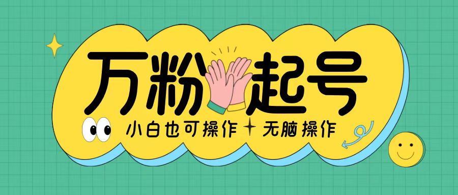 无脑涨万粉方法，2天必起千粉，单日收益2张，小白轻松上手【揭秘】-乐码云集
