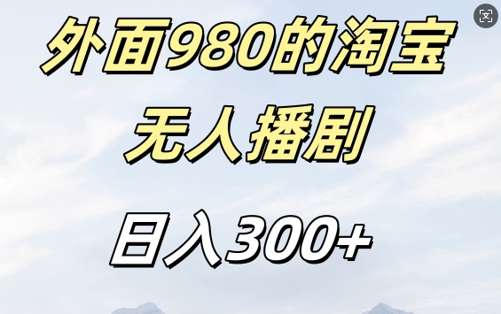 外面卖980的淘宝短剧挂JI玩法，不违规不封号日入300+【揭秘】-乐码云集